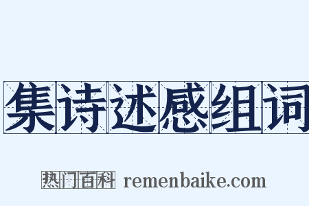集诗述感组词是什么意思的图片
